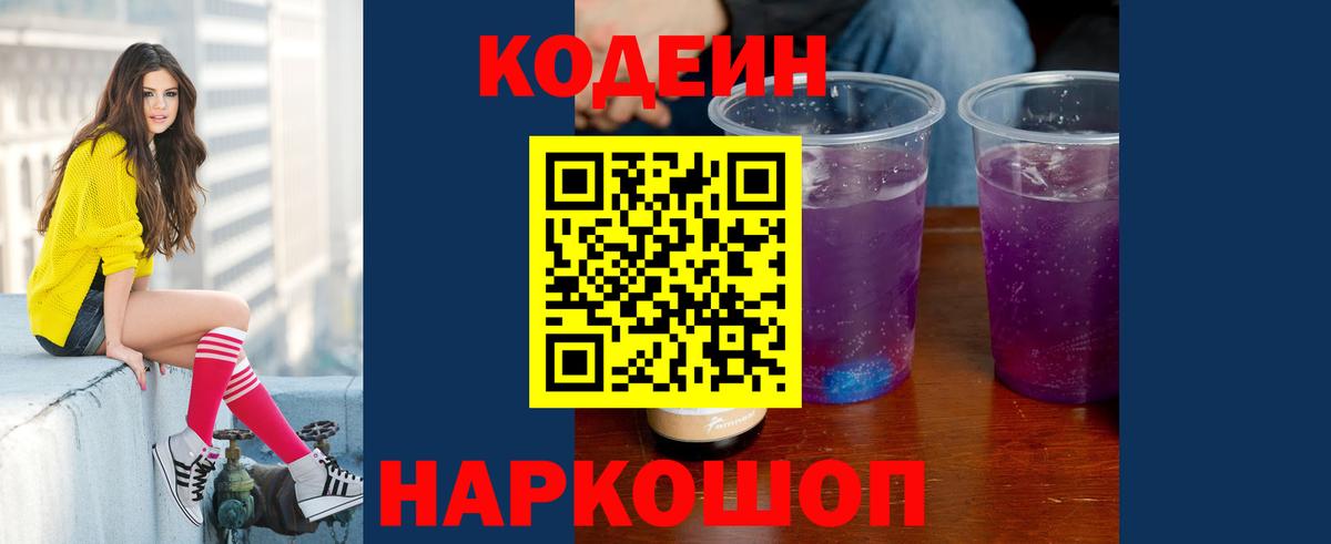 Кодеин Purple Drank  Codein напиток Lean (лин)  Стерлитамак  Вход с VPN 